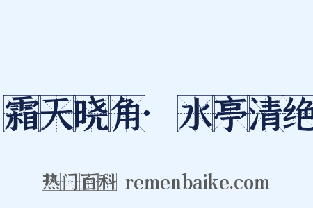 霜天晓角·水亭清绝是什么意思的图片